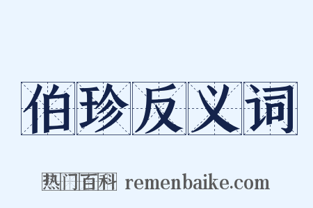 伯珍反义词是什么意思的图片